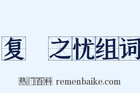 复餗之忧组词是什么意思的图片